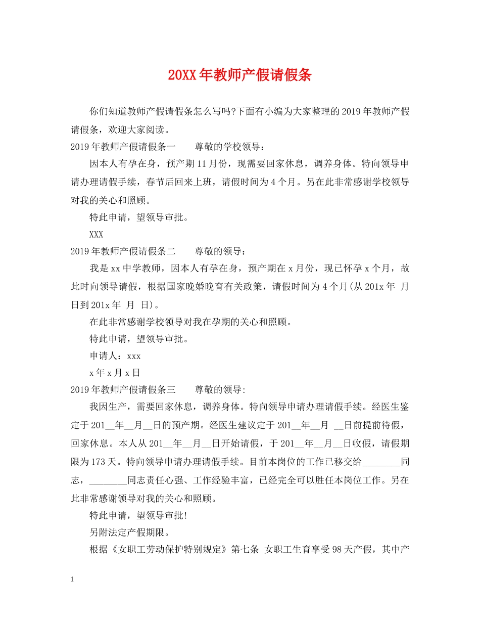 20XX年教师产假请假条_第1页