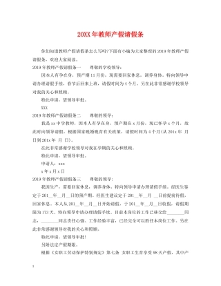 20XX年教师产假请假条