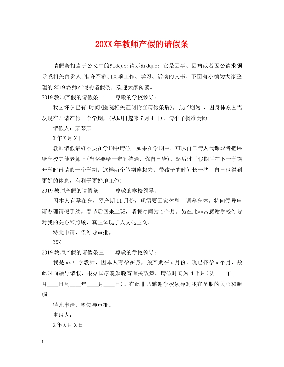 20XX年教师产假的请假条_第1页