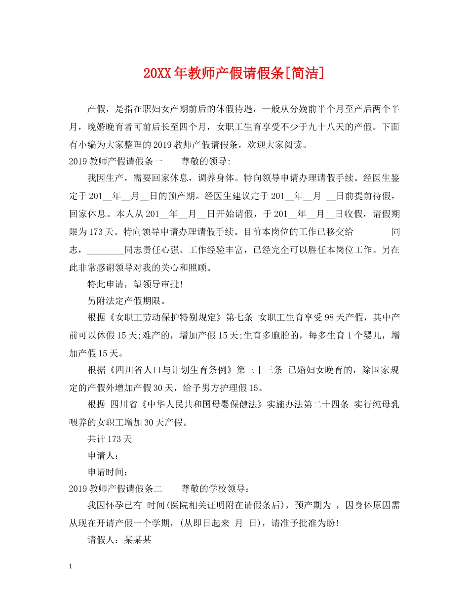 20XX年教师产假请假条[简洁]_第1页