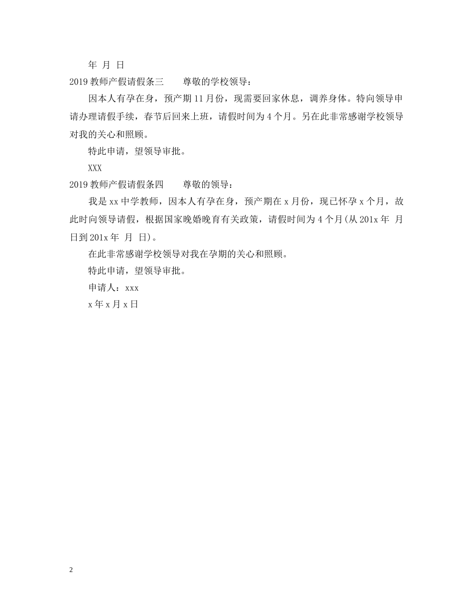 20XX年教师产假请假条[简洁]_第2页