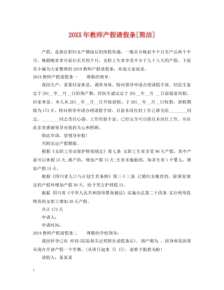 20XX年教师产假请假条[简洁]