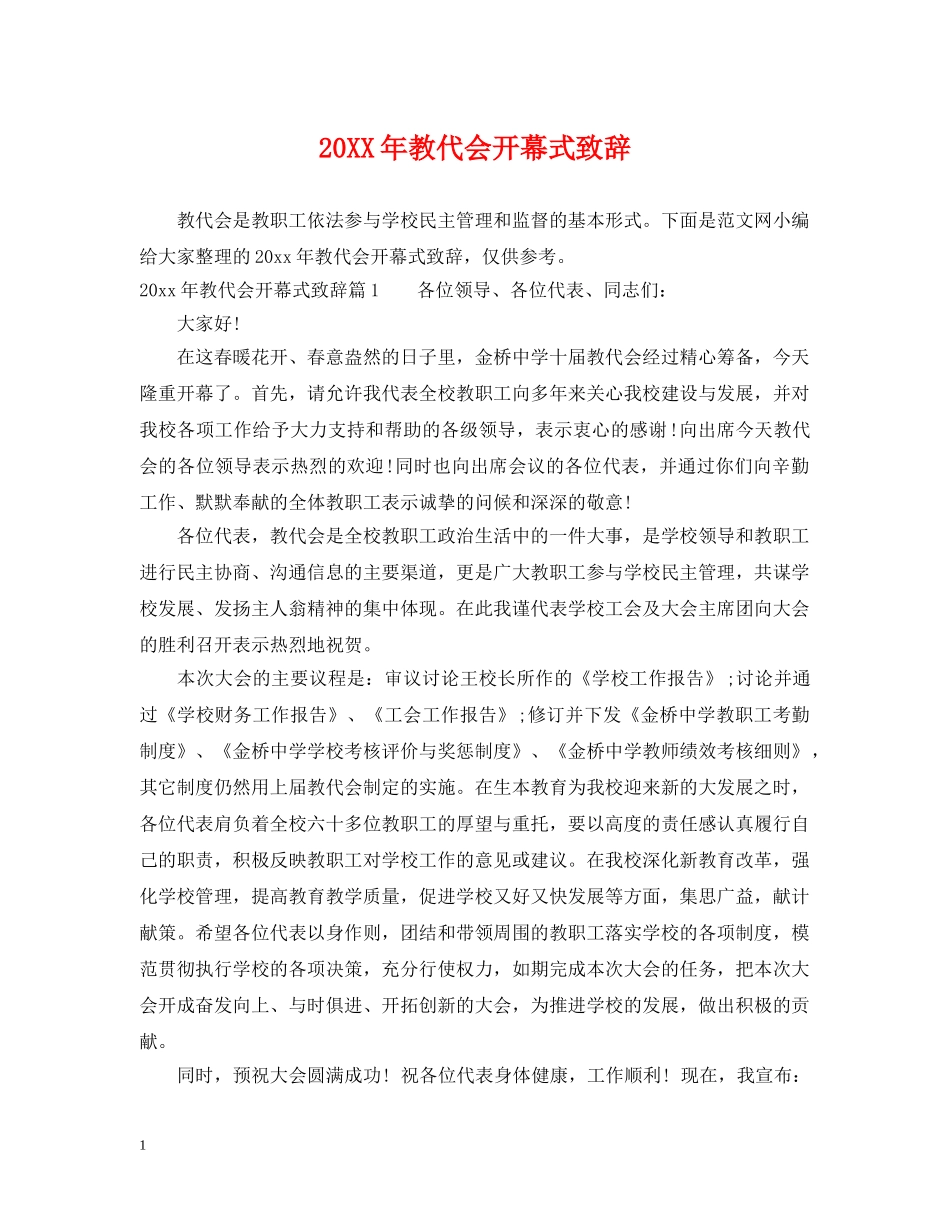 20XX年教代会开幕式致辞_第1页