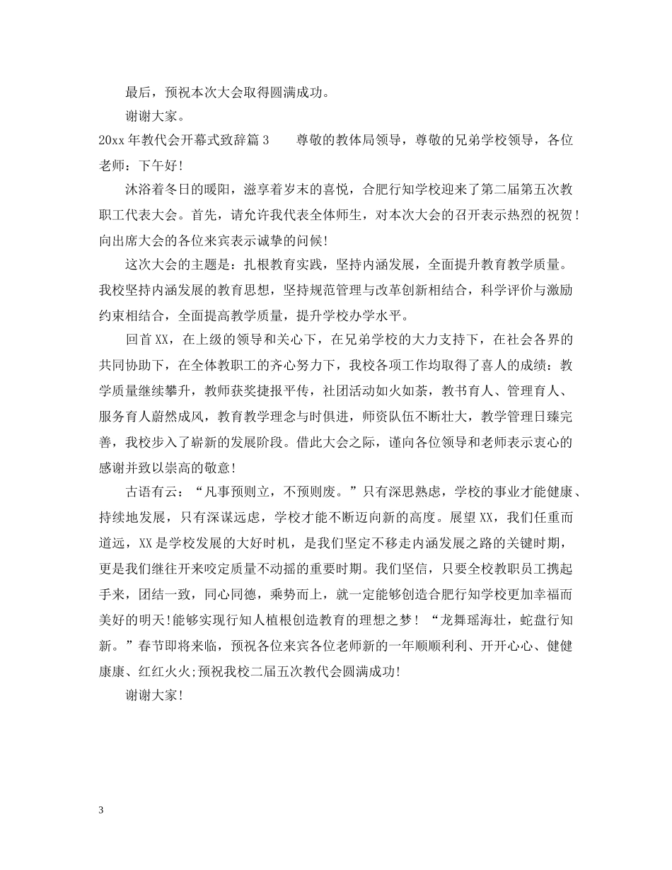 20XX年教代会开幕式致辞_第3页