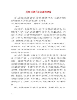 20XX年教代会开幕式致辞