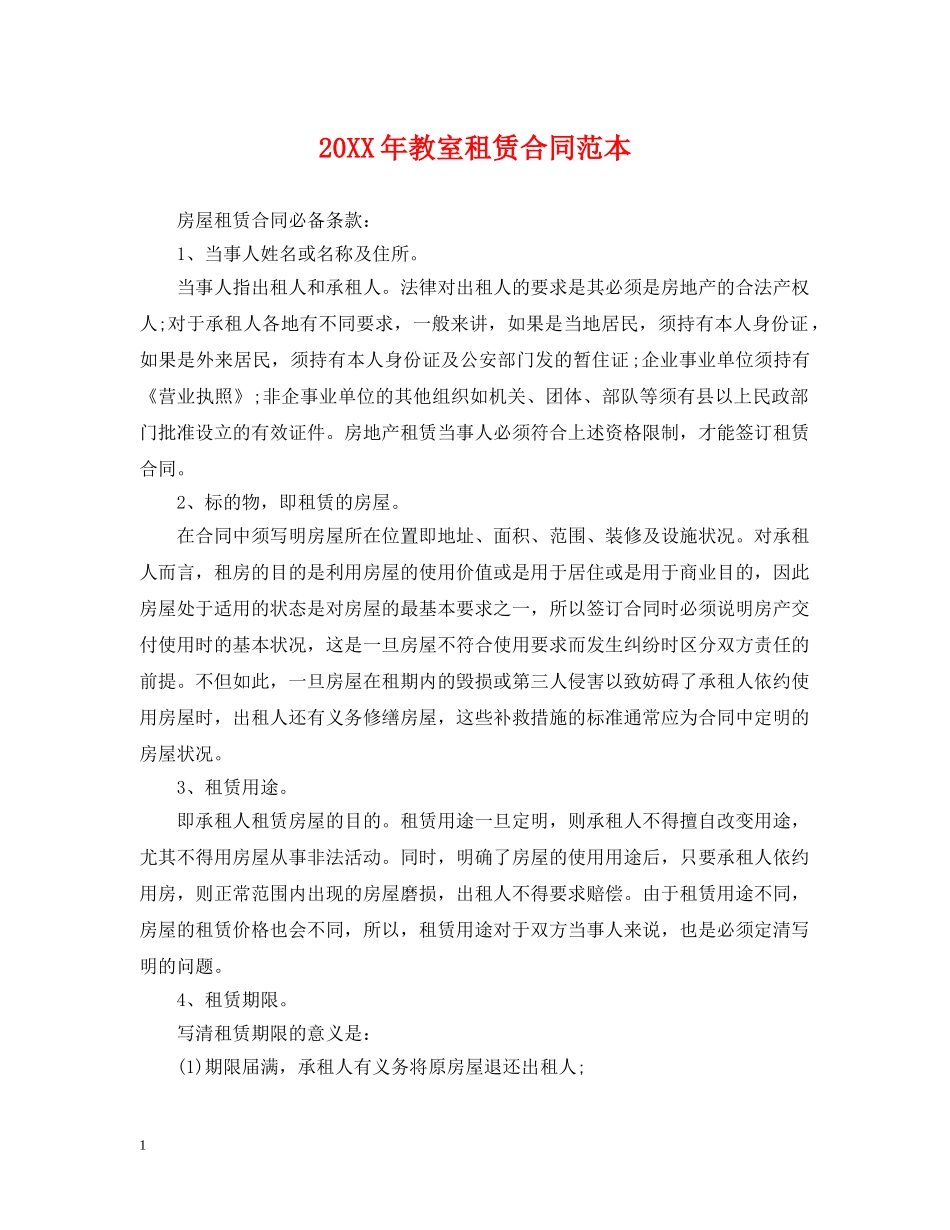 20XX年教室租赁合同范本_第1页