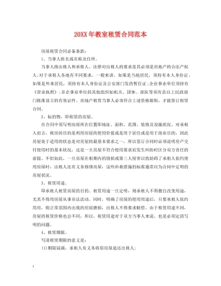 20XX年教室租赁合同范本