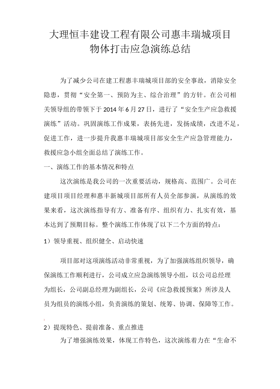 物体打击应急演练总结_第1页