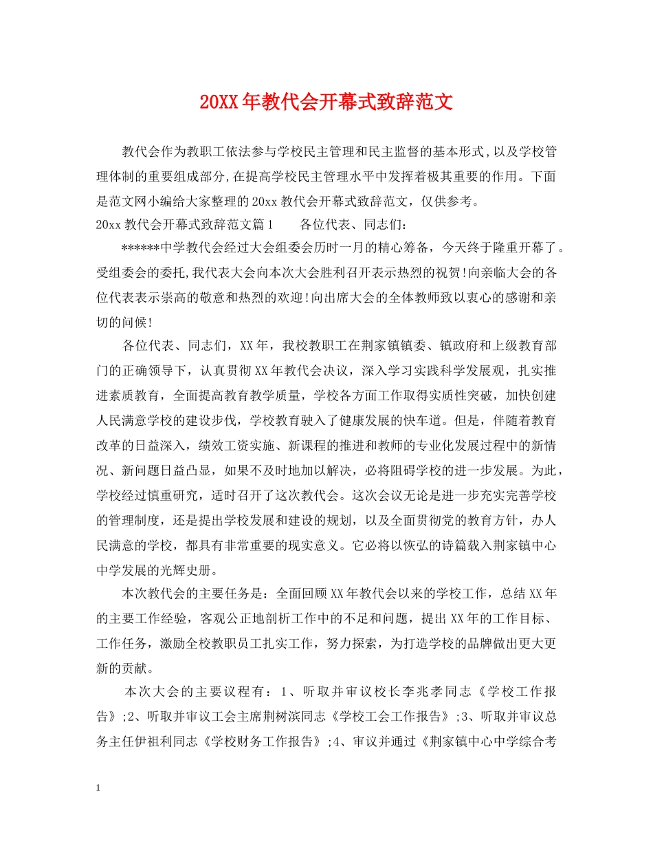 20XX年教代会开幕式致辞范文_第1页