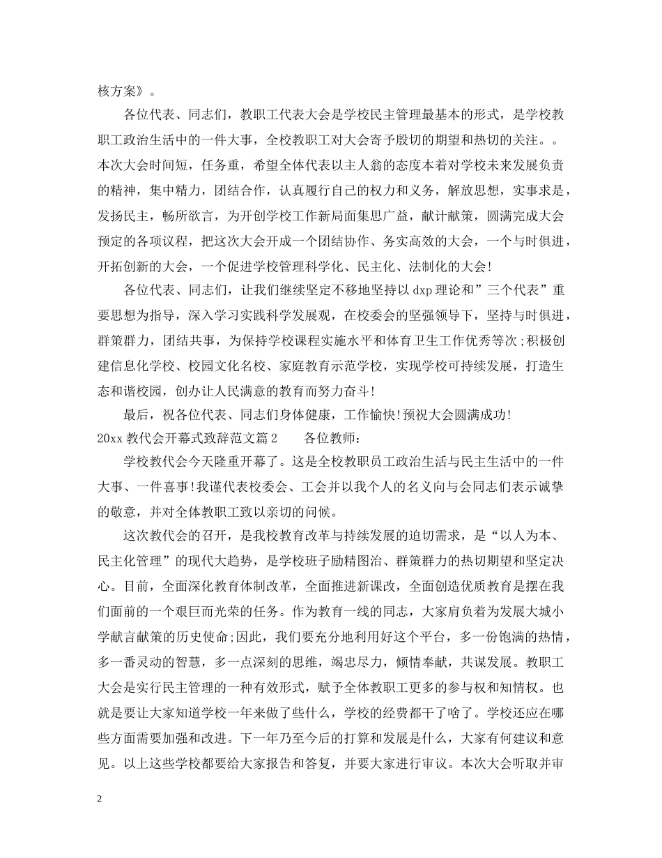 20XX年教代会开幕式致辞范文_第2页