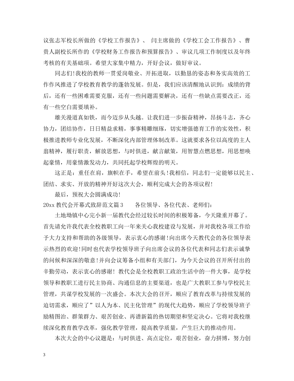 20XX年教代会开幕式致辞范文_第3页