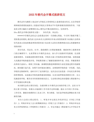 20XX年教代会开幕式致辞范文