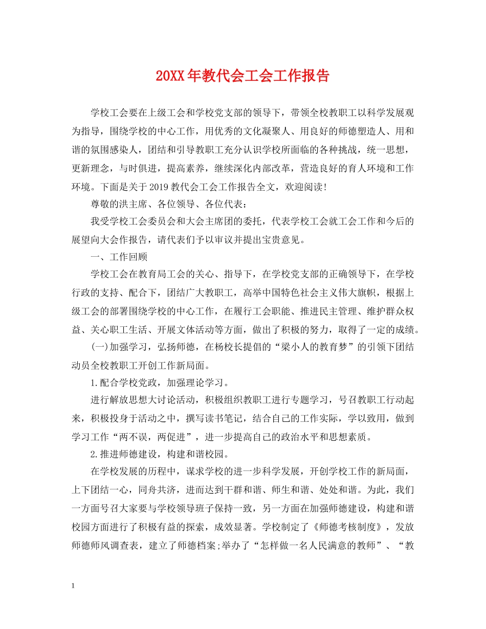 20XX年教代会工会工作报告_第1页