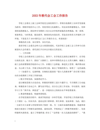 20XX年教代会工会工作报告