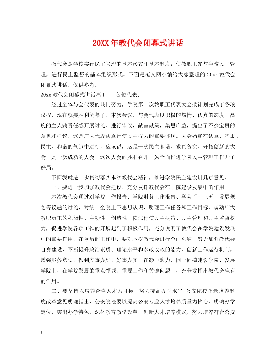 20XX年教代会闭幕式讲话_第1页