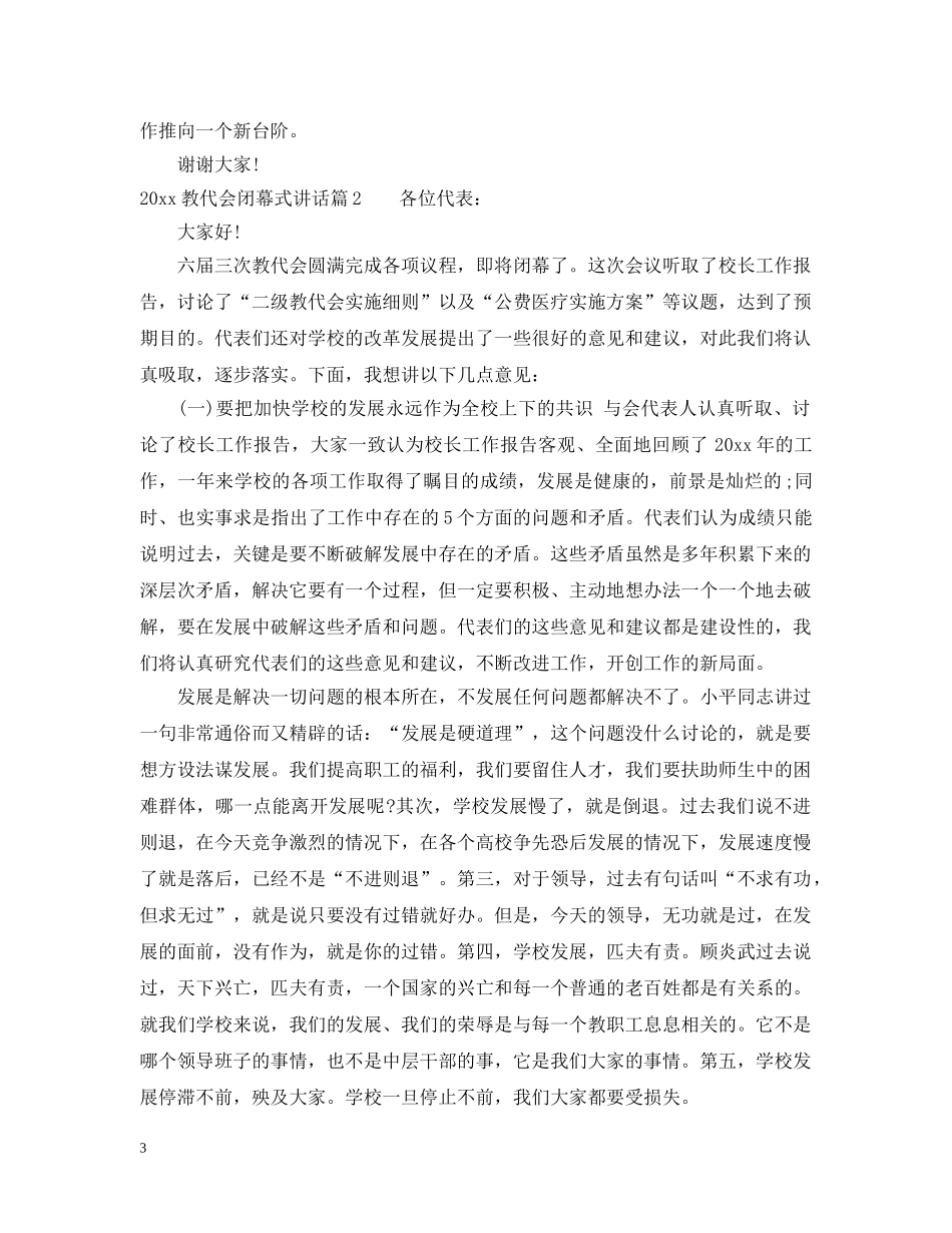 20XX年教代会闭幕式讲话_第3页