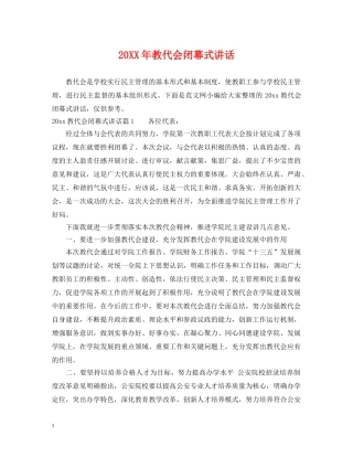 20XX年教代会闭幕式讲话