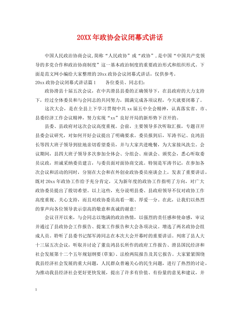 20XX年政协会议闭幕式讲话_第1页