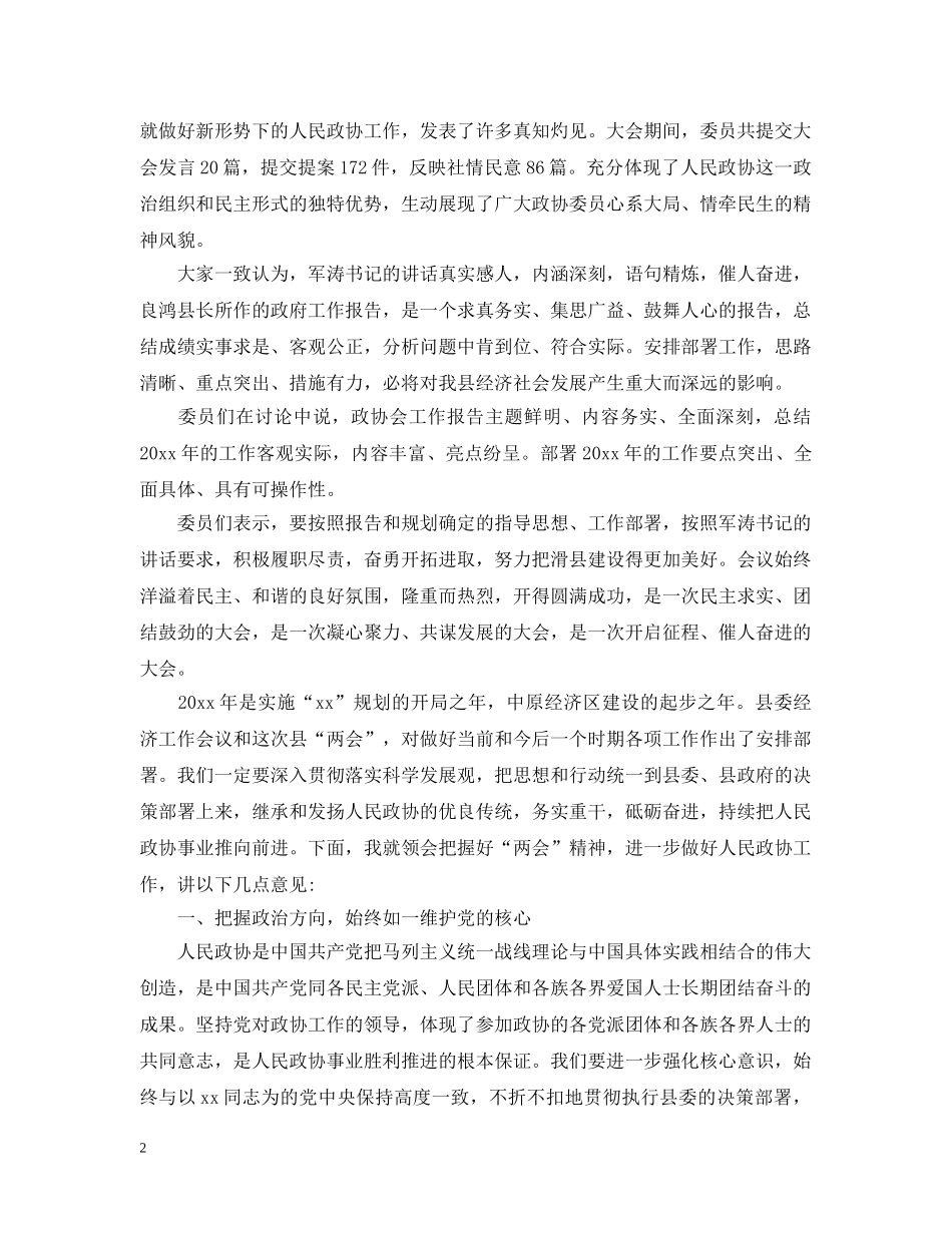 20XX年政协会议闭幕式讲话_第2页