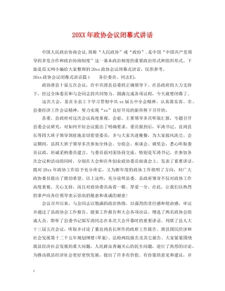 20XX年政协会议闭幕式讲话