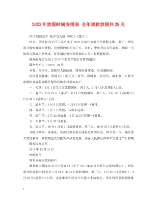 20XX年放假时间安排表 全年调休放假共28天