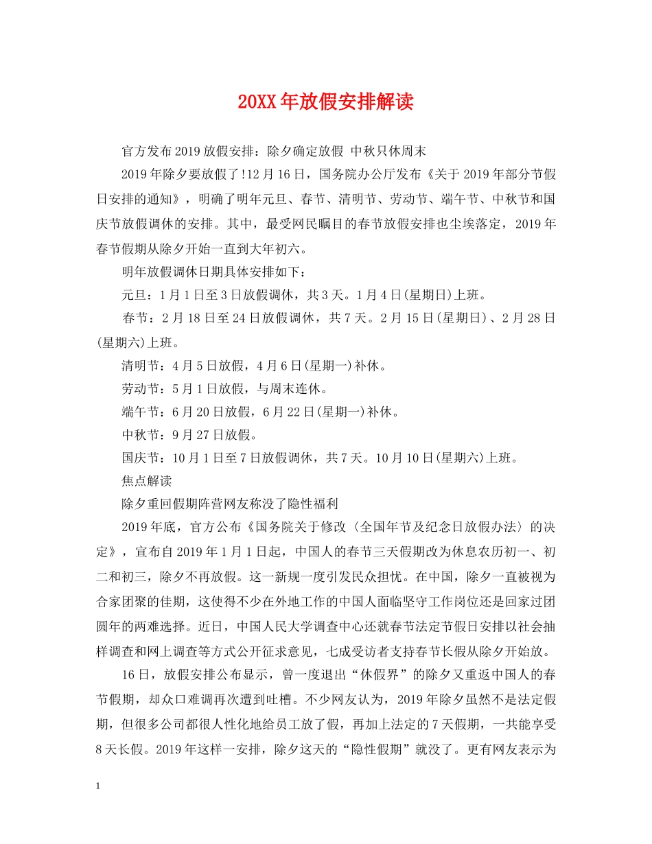 20XX年放假安排解读_第1页