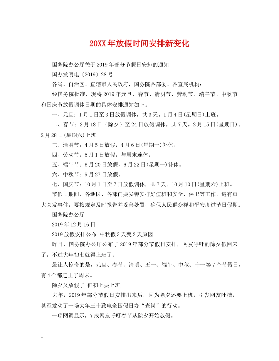 20XX年放假时间安排新变化_第1页