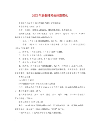 20XX年放假时间安排新变化