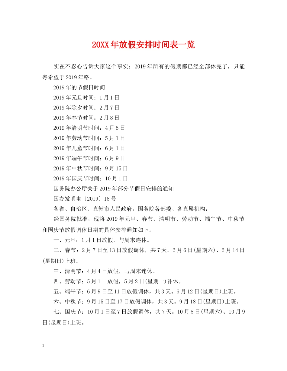 20XX年放假安排时间表一览_第1页