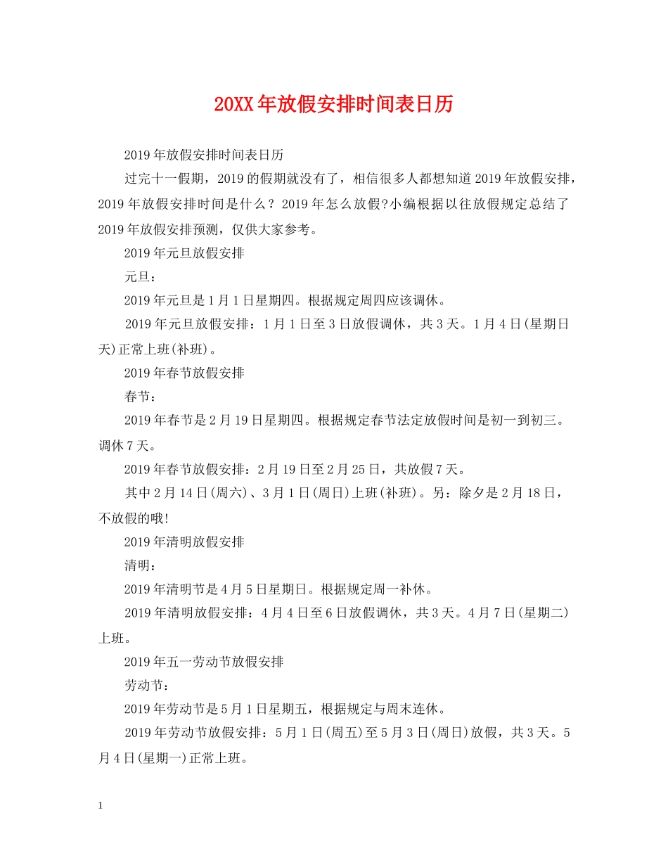 20XX年放假安排时间表日历_第1页