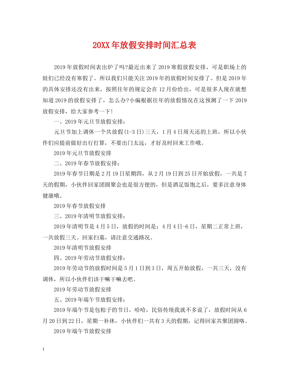 20XX年放假安排时间汇总表_第1页