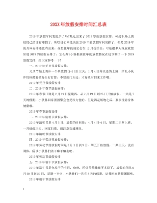 20XX年放假安排时间汇总表