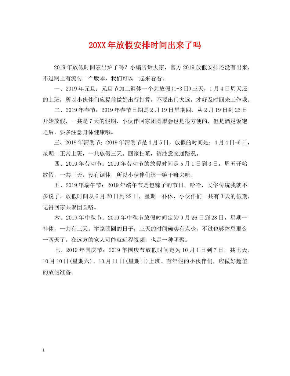 20XX年放假安排时间出来了吗_第1页