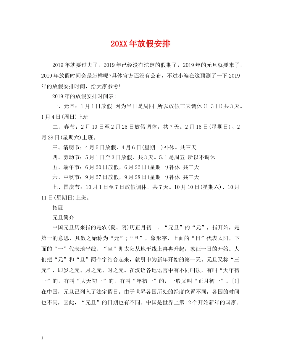 20XX年放假安排_第1页