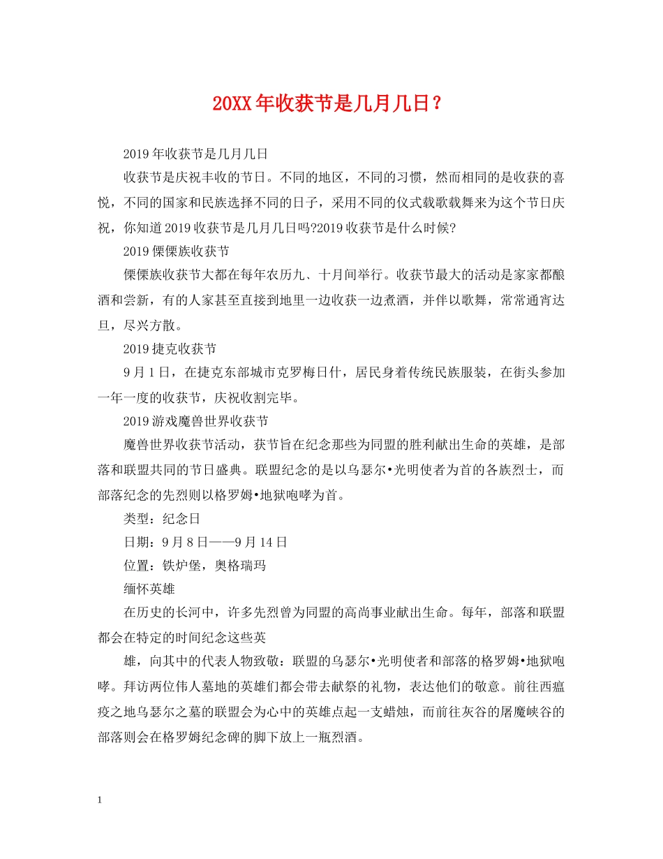 20XX年收获节是几月几日？_第1页