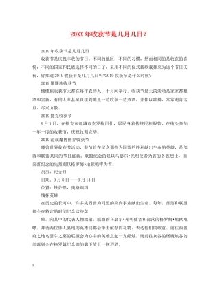 20XX年收获节是几月几日？