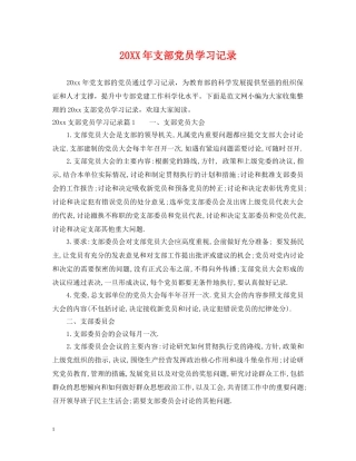 20XX年支部党员学习记录