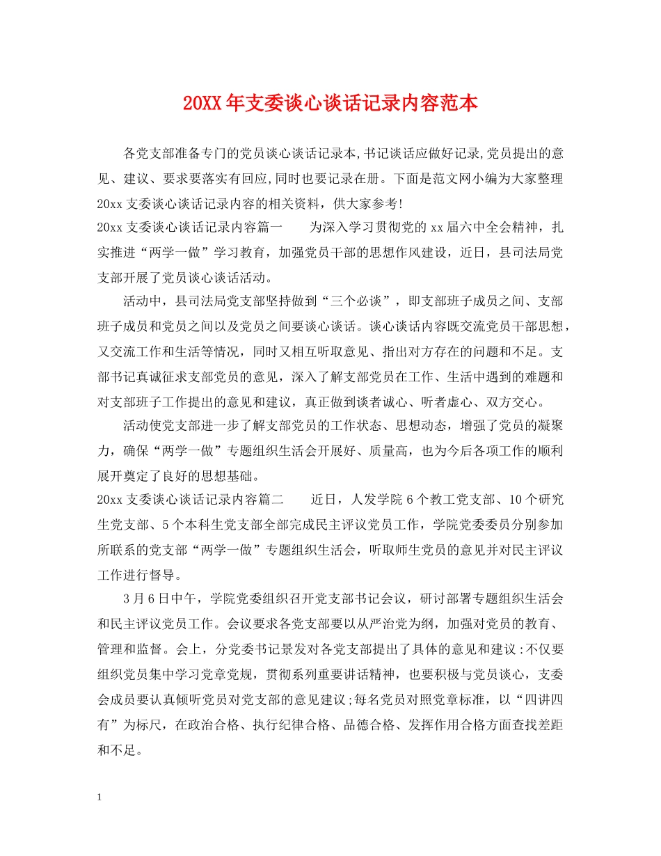 20XX年支委谈心谈话记录内容范本_第1页