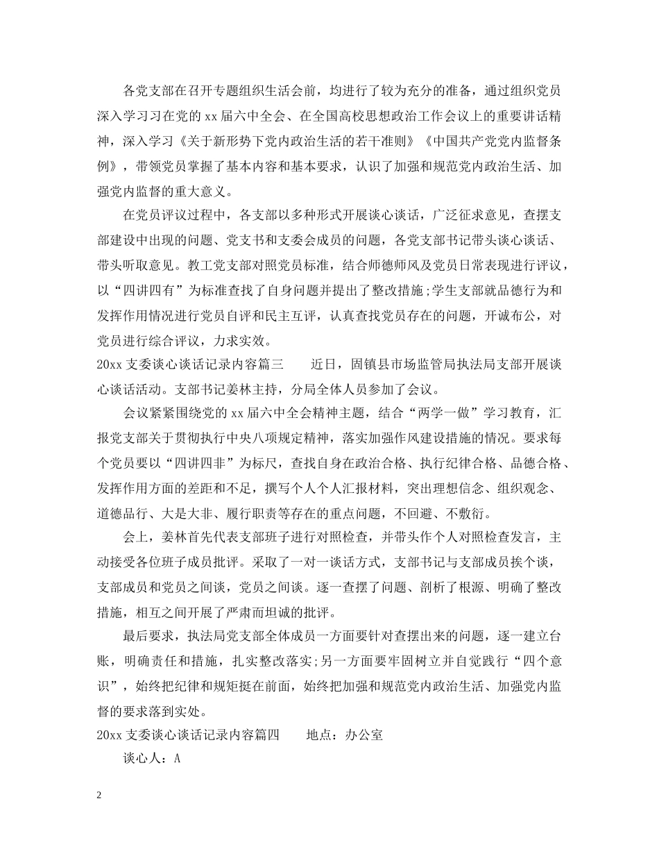 20XX年支委谈心谈话记录内容范本_第2页