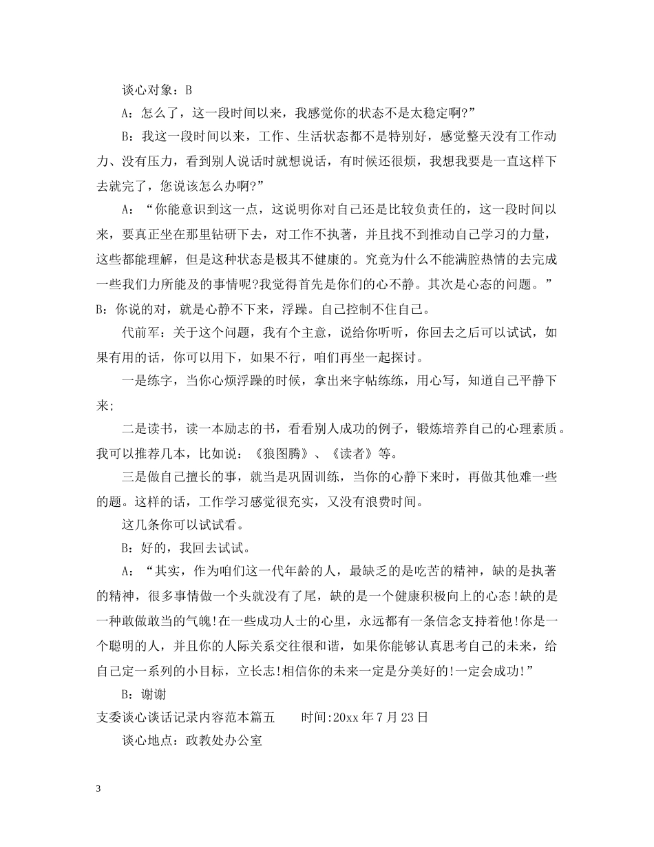 20XX年支委谈心谈话记录内容范本_第3页