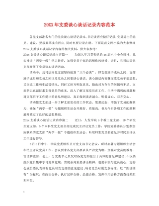 20XX年支委谈心谈话记录内容范本