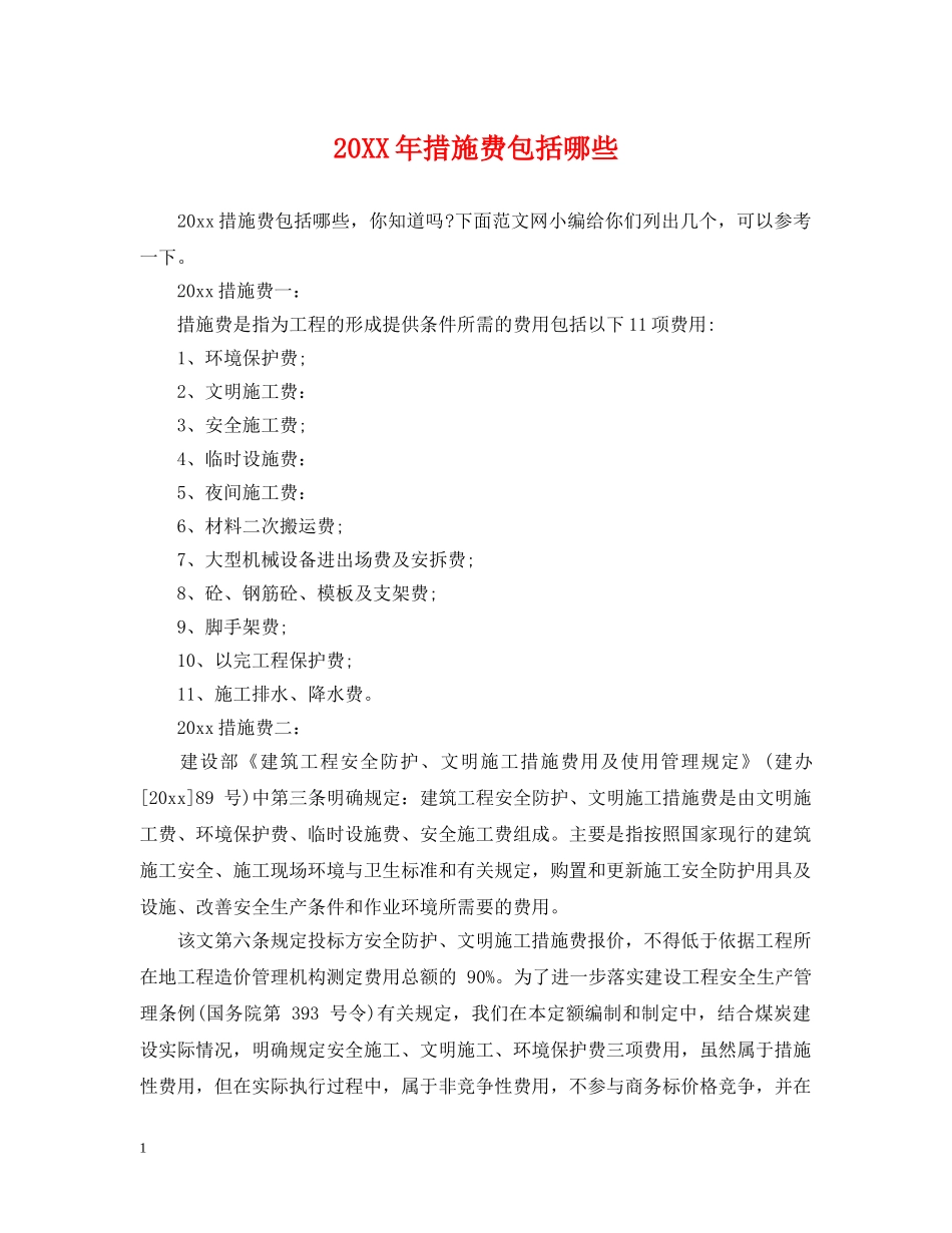 20XX年措施费包括哪些_第1页