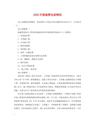 20XX年措施费包括哪些