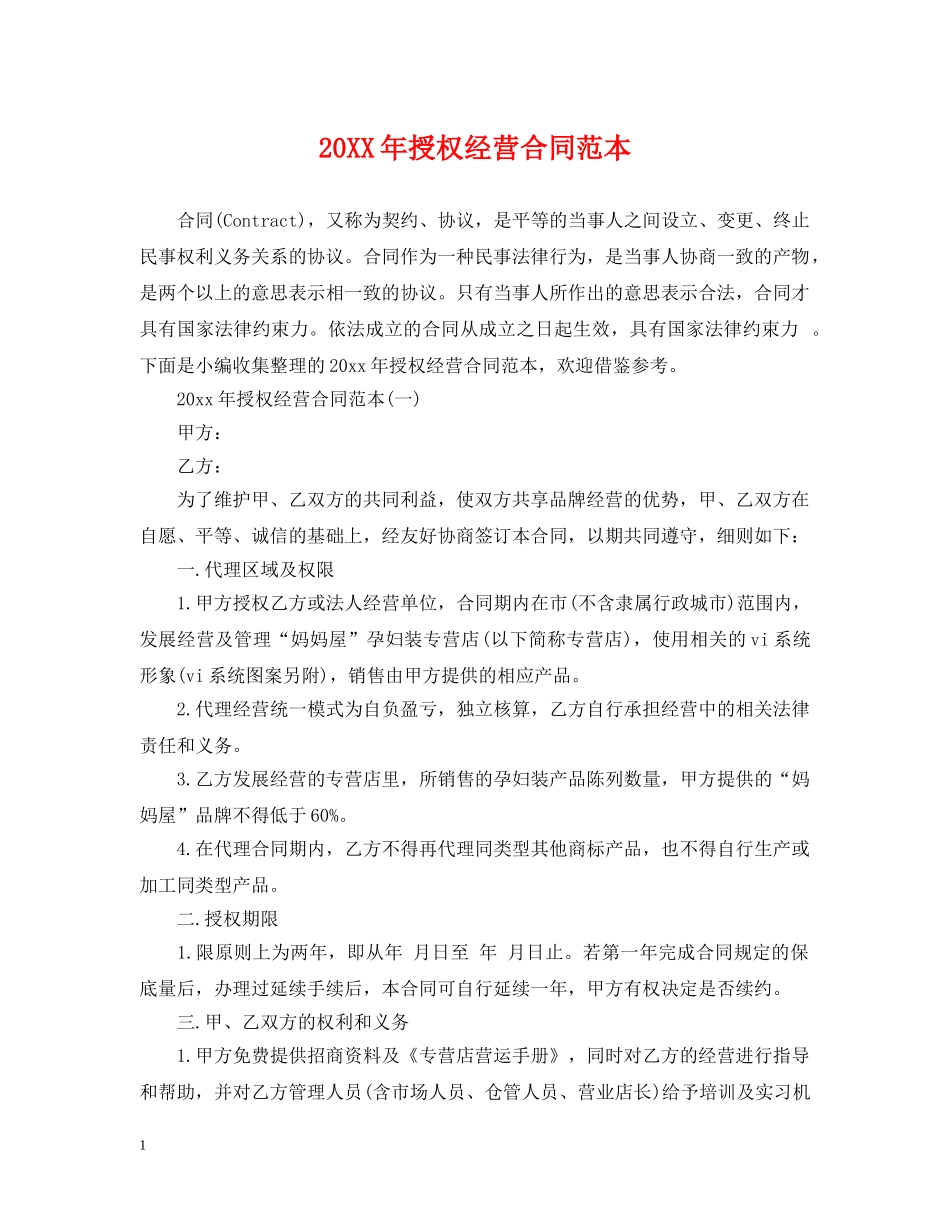 20XX年授权经营合同范本_第1页