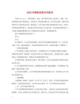 20XX年授权经营合同范本