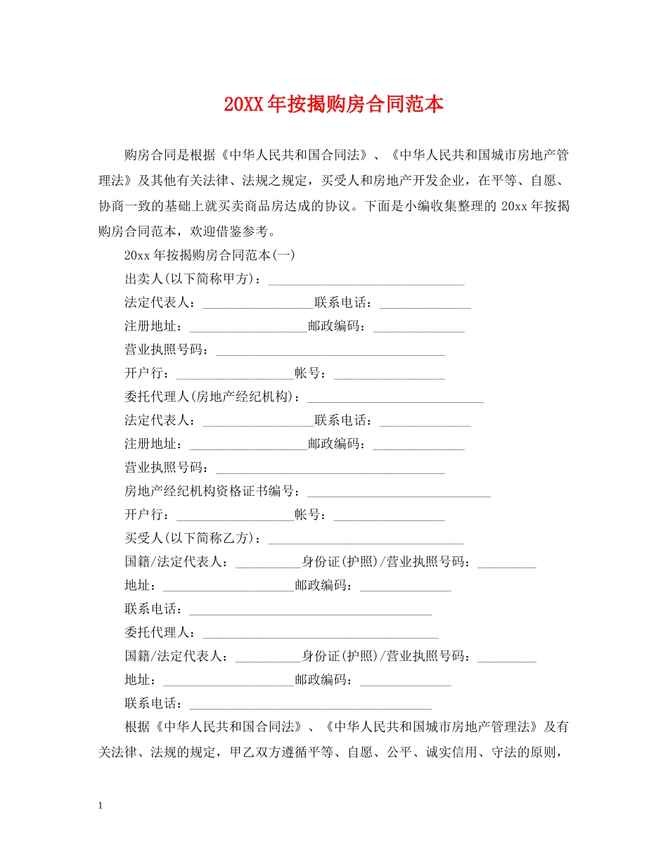 20XX年按揭购房合同范本_第1页