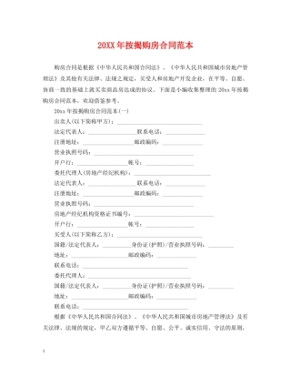20XX年按揭购房合同范本