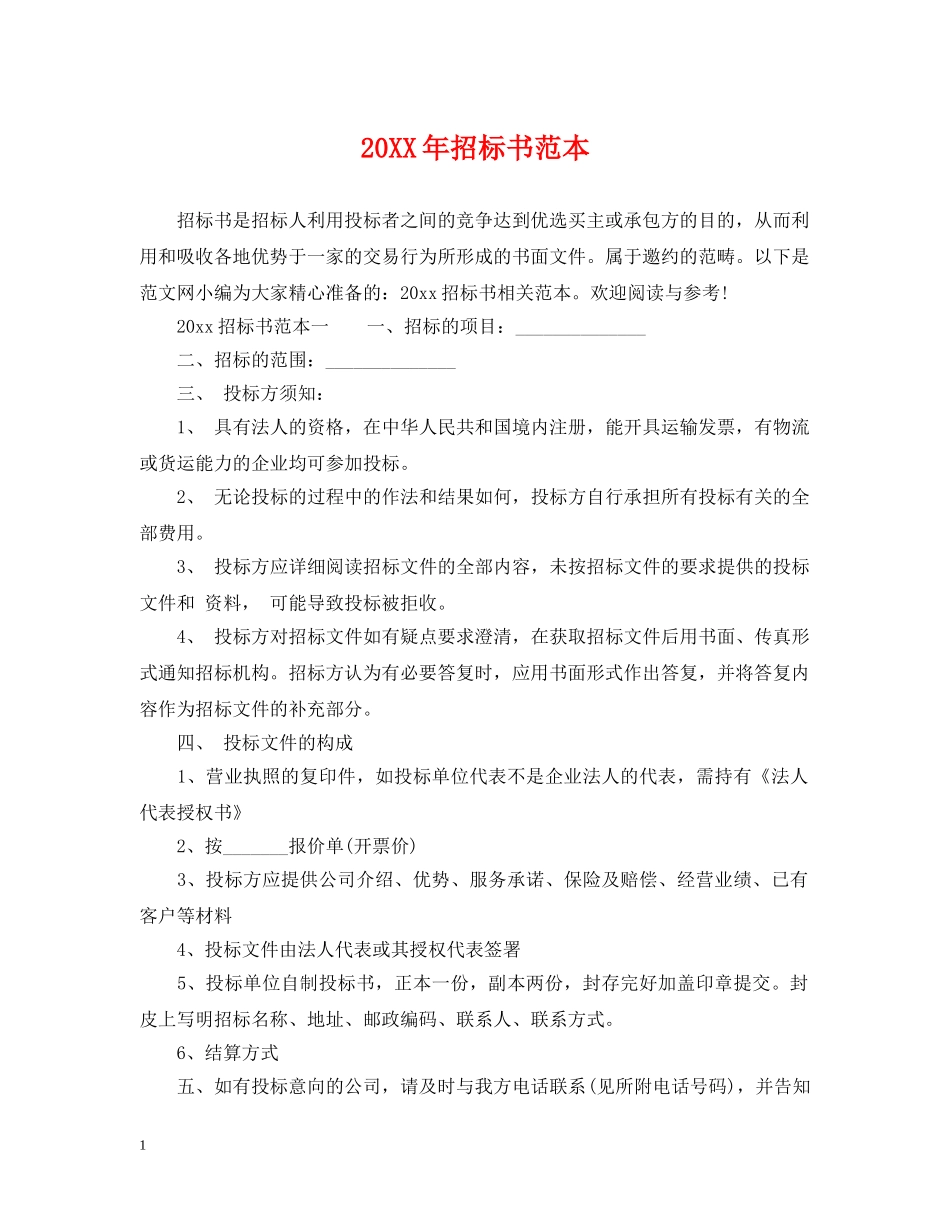 20XX年招标书范本_第1页