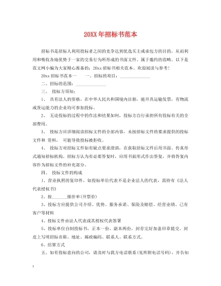20XX年招标书范本