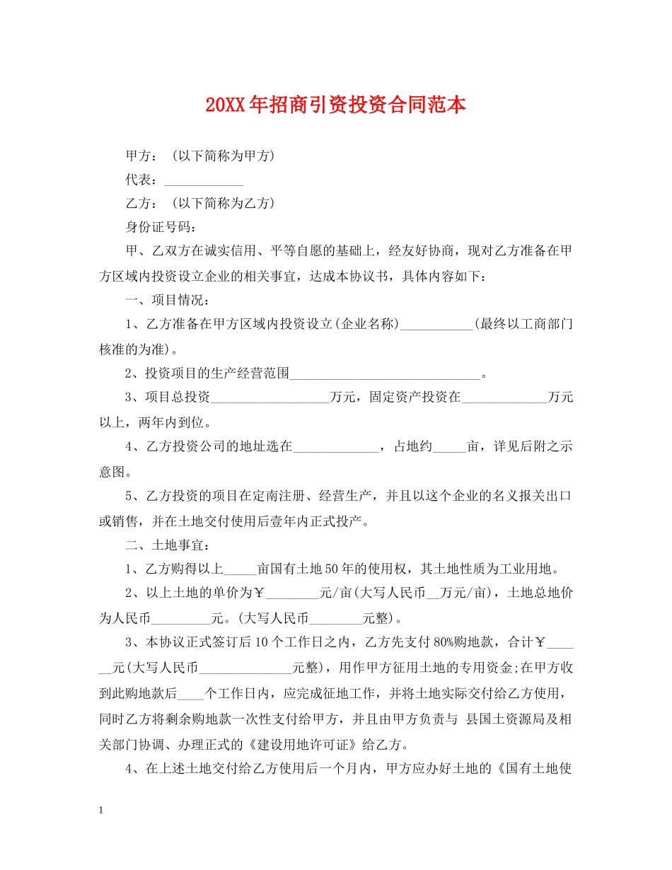 20XX年招商引资投资合同范本_第1页